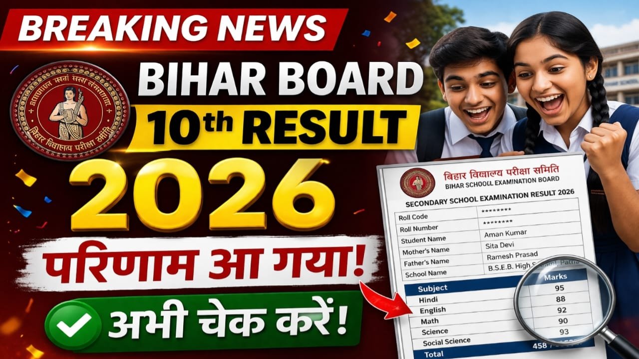 Bihar Board 10th Result 2026 : 10वीं का रिजल्ट हुआ जारी, सेकंडों में चेक करें रिजल्ट, यहाँ से तुरंत डाउनलोड करें मार्कशीट